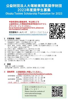 Otsuka Toshimi Scholarship大塚敏美奨学生募集（2023）.jpg